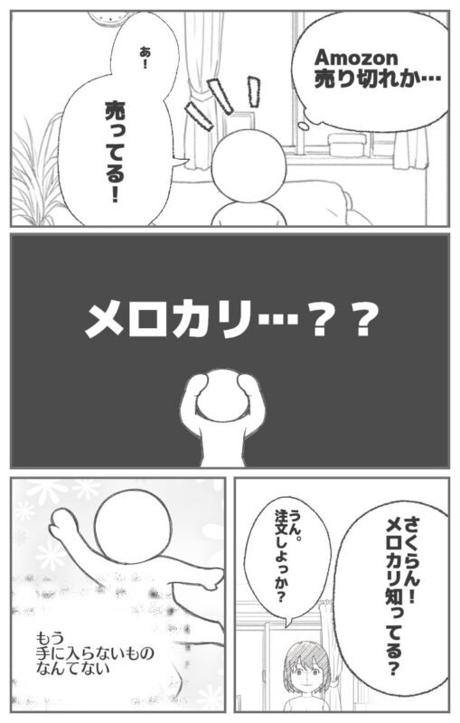 【おうち編】メロカリ…？？