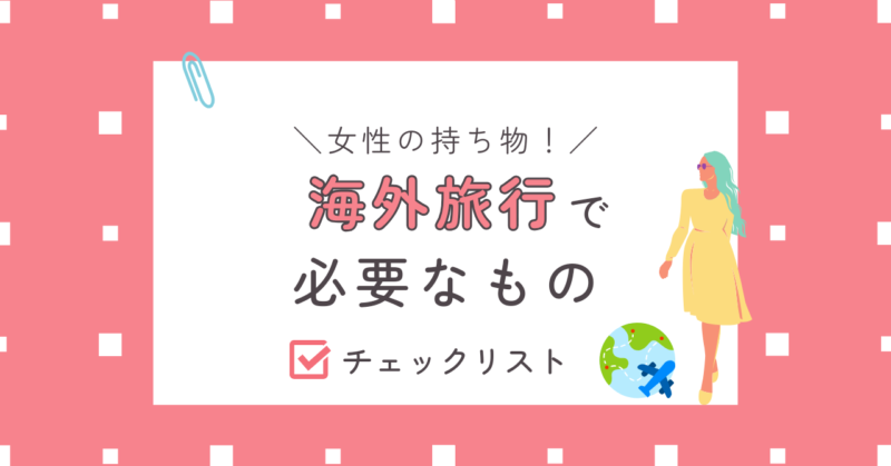 女性・海外旅行に必要なもの