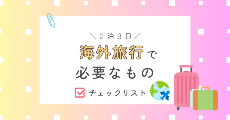 海外旅行持ち物リスト2泊3日