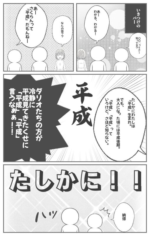 【「平成」「平成」言うなぁぁ！】