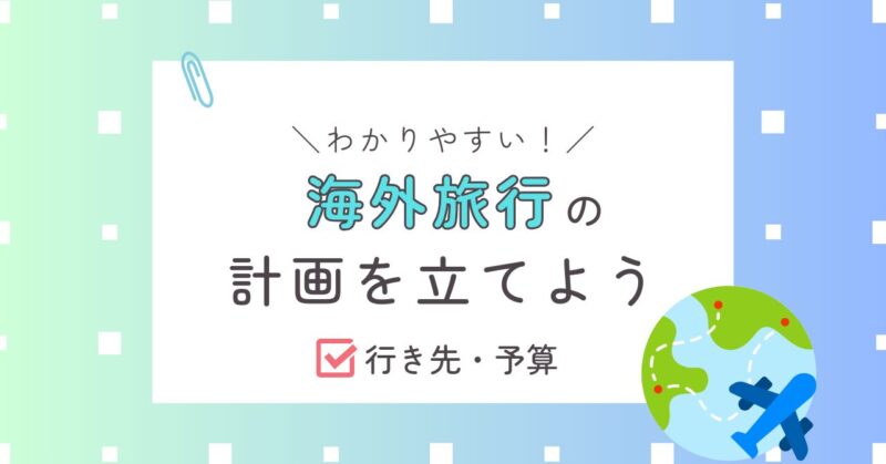 海外旅行の計画を立てよう・行き先予算