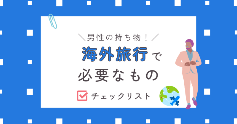 男性・海外旅行に必要なもの