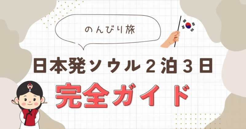 日本発ソウル２泊３日完全ガイド