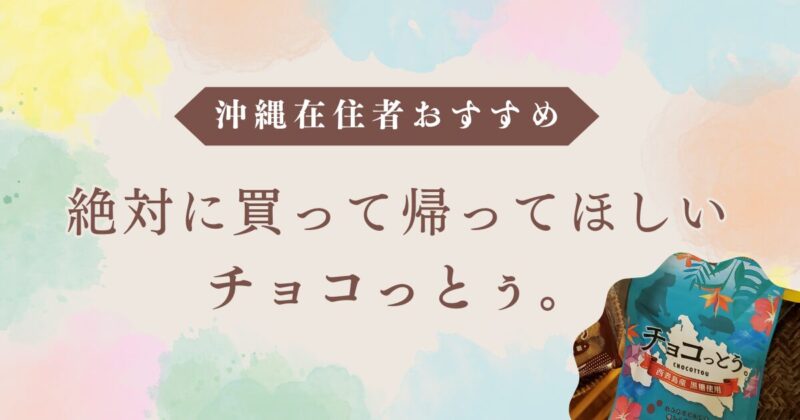 【沖縄在住者おすすめ】絶対に買って帰ってほしいお土産！チョコっとぅ。