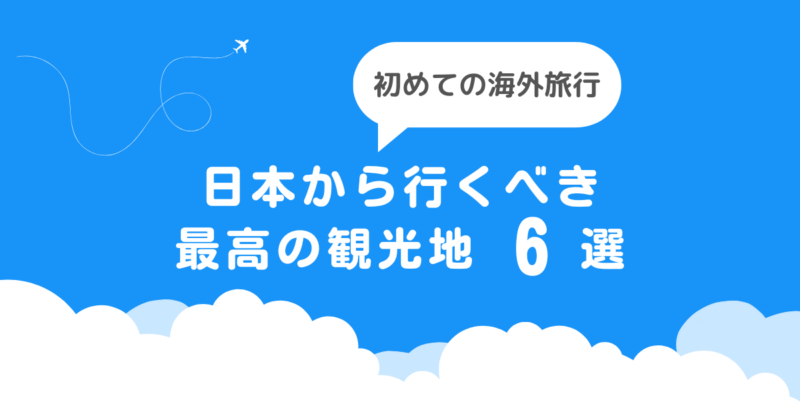 日本から行くべき 最高の観光地６選