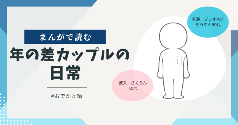 まんがで読む年の差カップルの日常おでかけ編