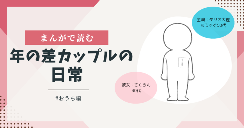 まんがで読む年の差カップルの日常おうち編